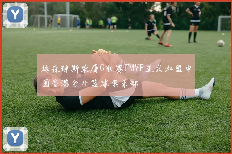 梅森琼斯荣膺G联赛FMVP正式加盟中国香港金牛篮球俱乐部