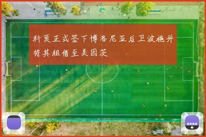 科莫正式签下博洛尼亚后卫波施并将其租借至美因茨