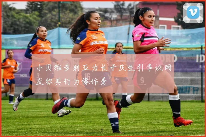 小贝维多利亚为长子庆生引争议网友称其行为像作秀