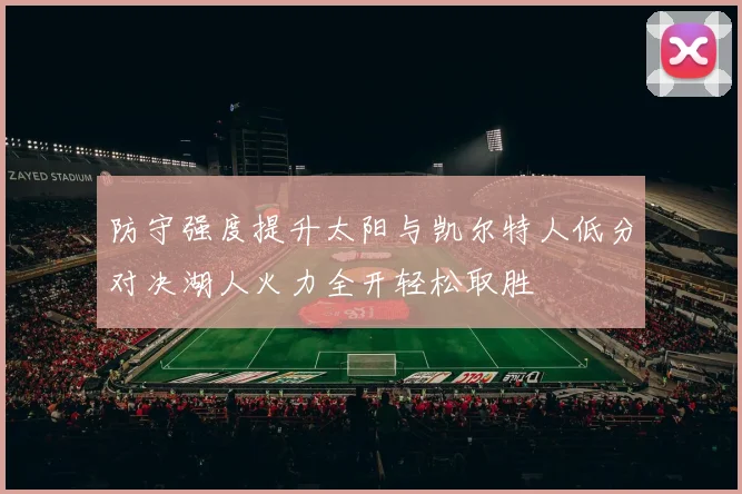 防守强度提升太阳与凯尔特人低分对决湖人火力全开轻松取胜